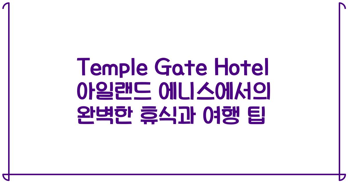Temple Gate Hotel 아일랜드 에니스에서의 완벽한 휴식과 여행 팁