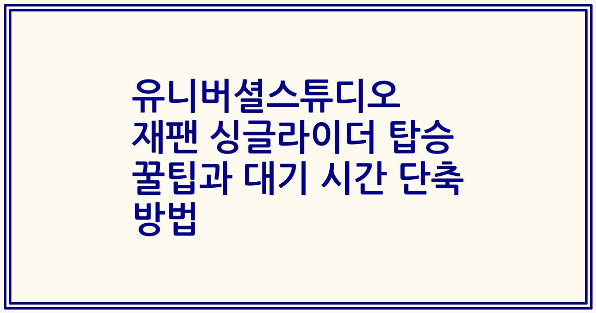 유니버셜스튜디오 재팬 싱글라이더 탑승 꿀팁과 대기 시간 단축 방법