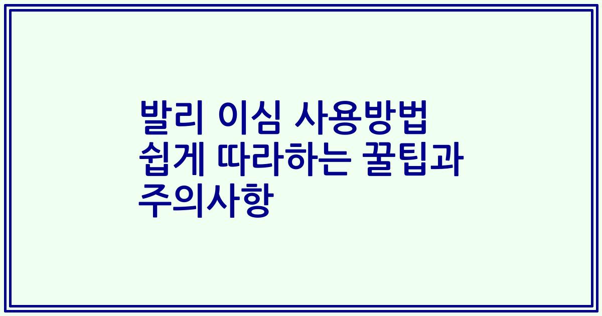 발리 이심 사용방법 쉽게 따라하는 꿀팁과 주의사항