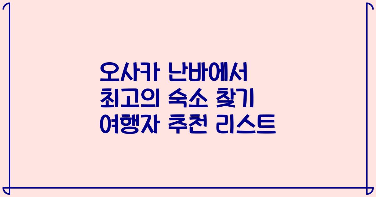 오사카 난바에서 최고의 숙소 찾기 여행자 추천 리스트