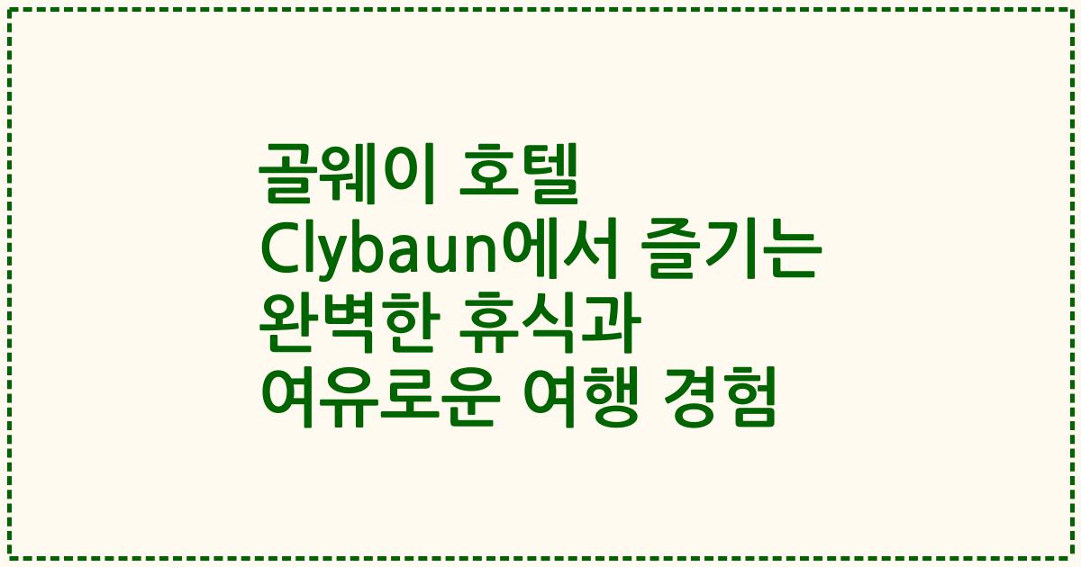 골웨이 호텔 Clybaun에서 즐기는 완벽한 휴식과 여유로운 여행 경험