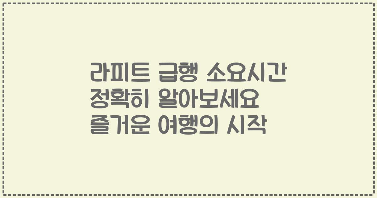 라피트 급행 소요시간 정확히 알아보세요 즐거운 여행의 시작