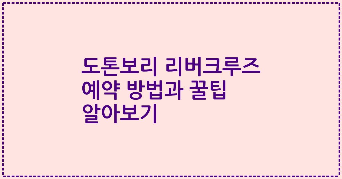 도톤보리 리버크루즈 예약 방법과 꿀팁 알아보기