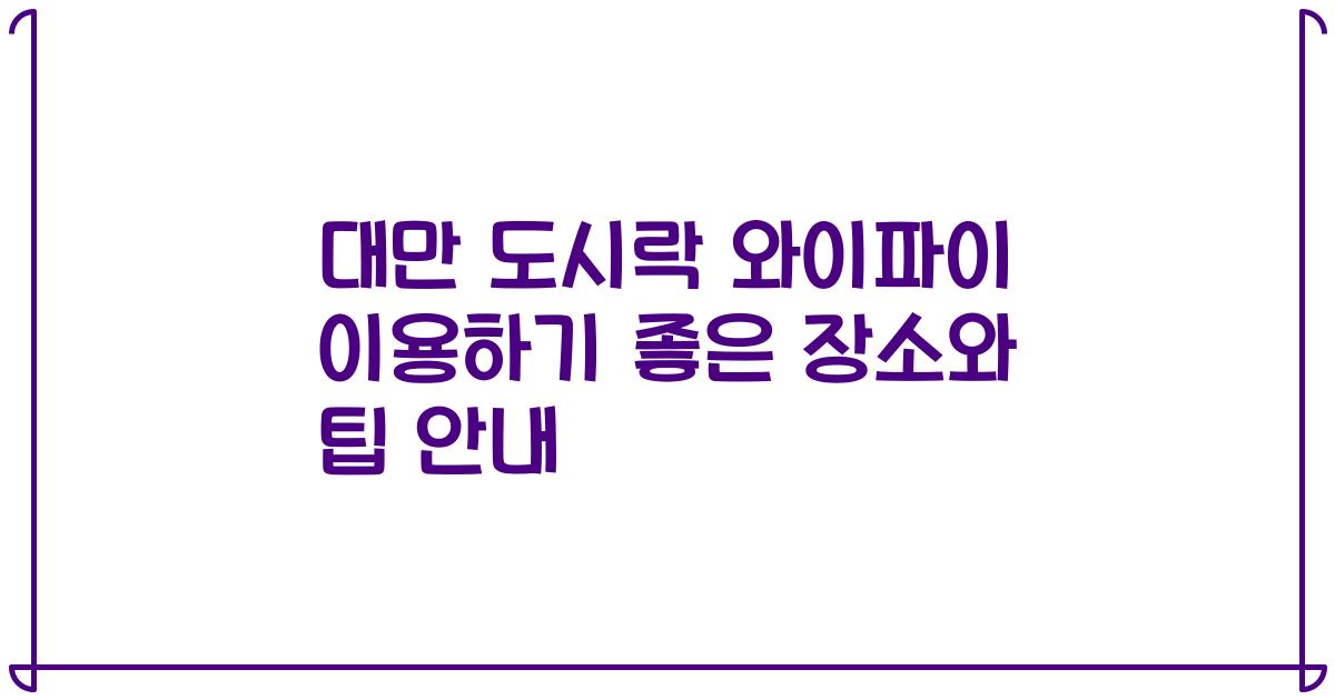 대만 도시락 와이파이 이용하기 좋은 장소와 팁 안내