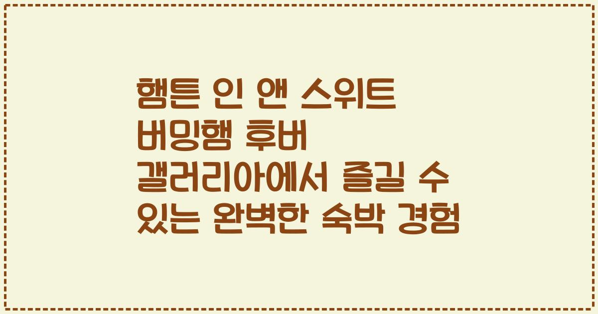 햄튼 인 앤 스위트 버밍햄 후버 갤러리아에서 즐길 수 있는 완벽한 숙박 경험