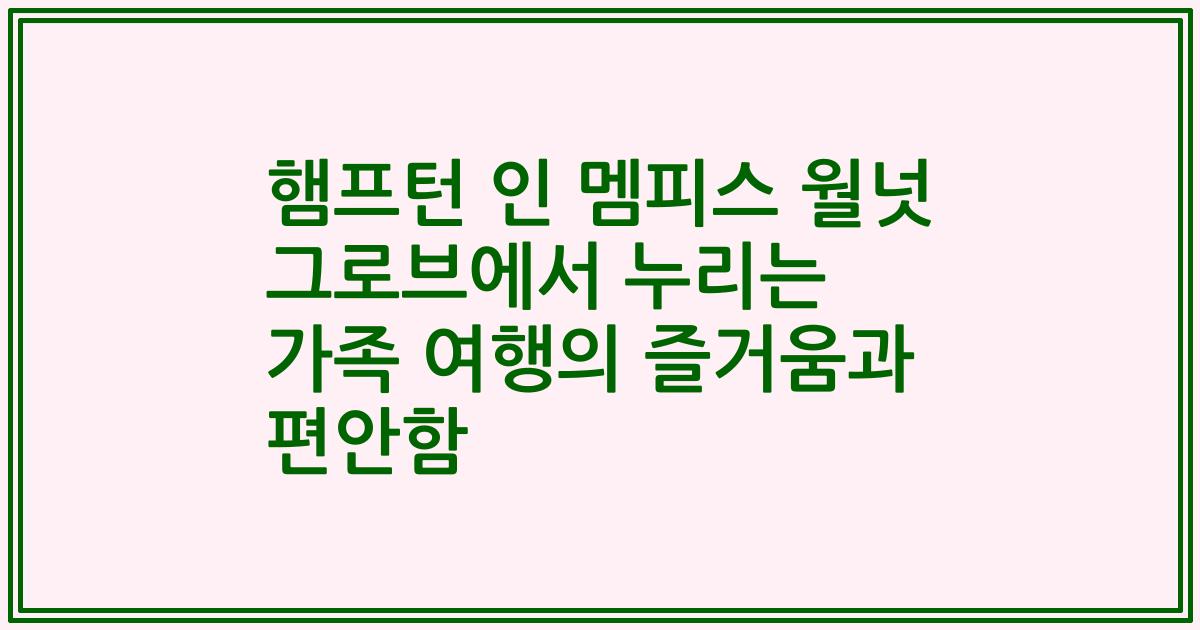 햄프턴 인 멤피스 월넛 그로브에서 누리는 가족 여행의 즐거움과 편안함