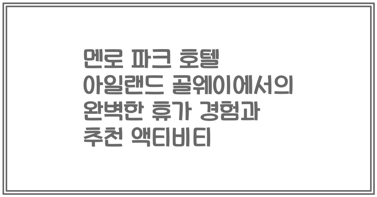 멘로 파크 호텔 아일랜드 골웨이에서의 완벽한 휴가 경험과 추천 액티비티