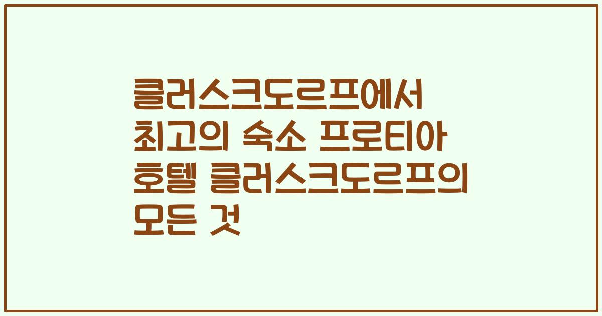 클러스크도르프에서 최고의 숙소 프로티아 호텔 클러스크도르프의 모든 것