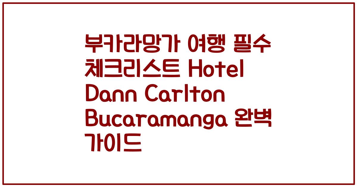 부카라망가 여행 필수 체크리스트 Hotel Dann Carlton Bucaramanga 완벽 가이드