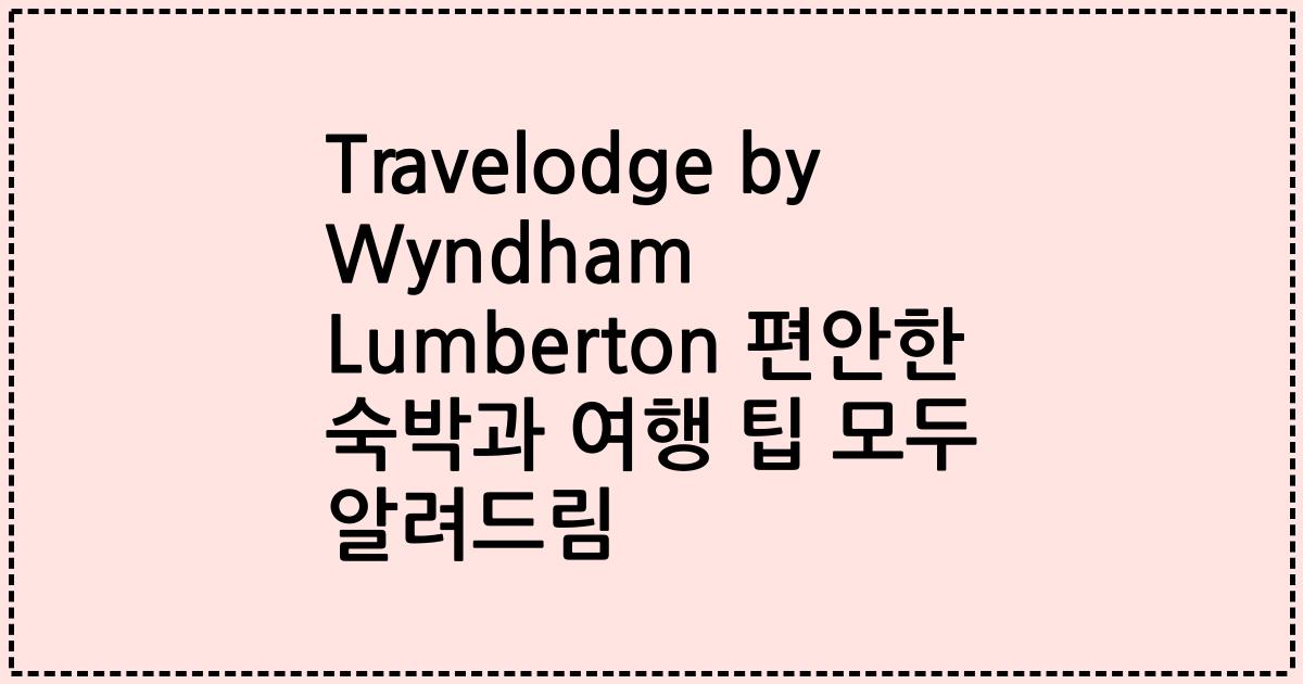 Travelodge by Wyndham Lumberton 편안한 숙박과 여행 팁 모두 알려드림