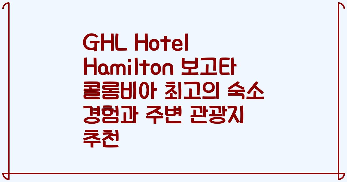 GHL Hotel Hamilton 보고타 콜롬비아 최고의 숙소 경험과 주변 관광지 추천