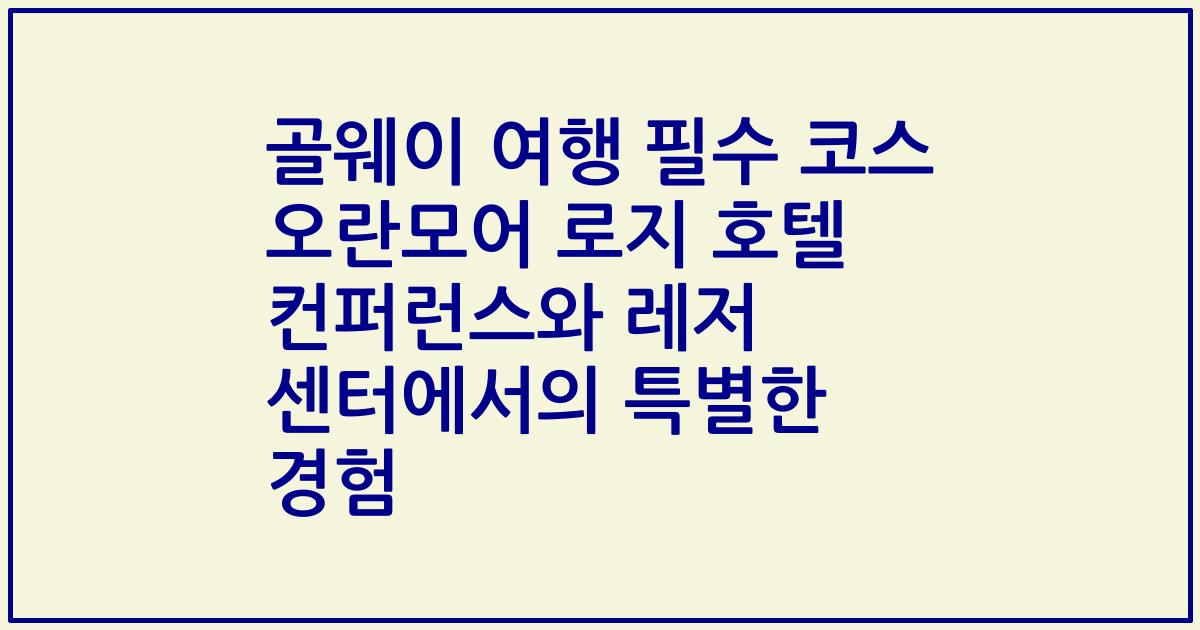 골웨이 여행 필수 코스 오란모어 로지 호텔 컨퍼런스와 레저 센터에서의 특별한 경험