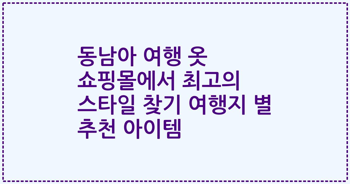 동남아 여행 옷 쇼핑몰에서 최고의 스타일 찾기 여행지 별 추천 아이템