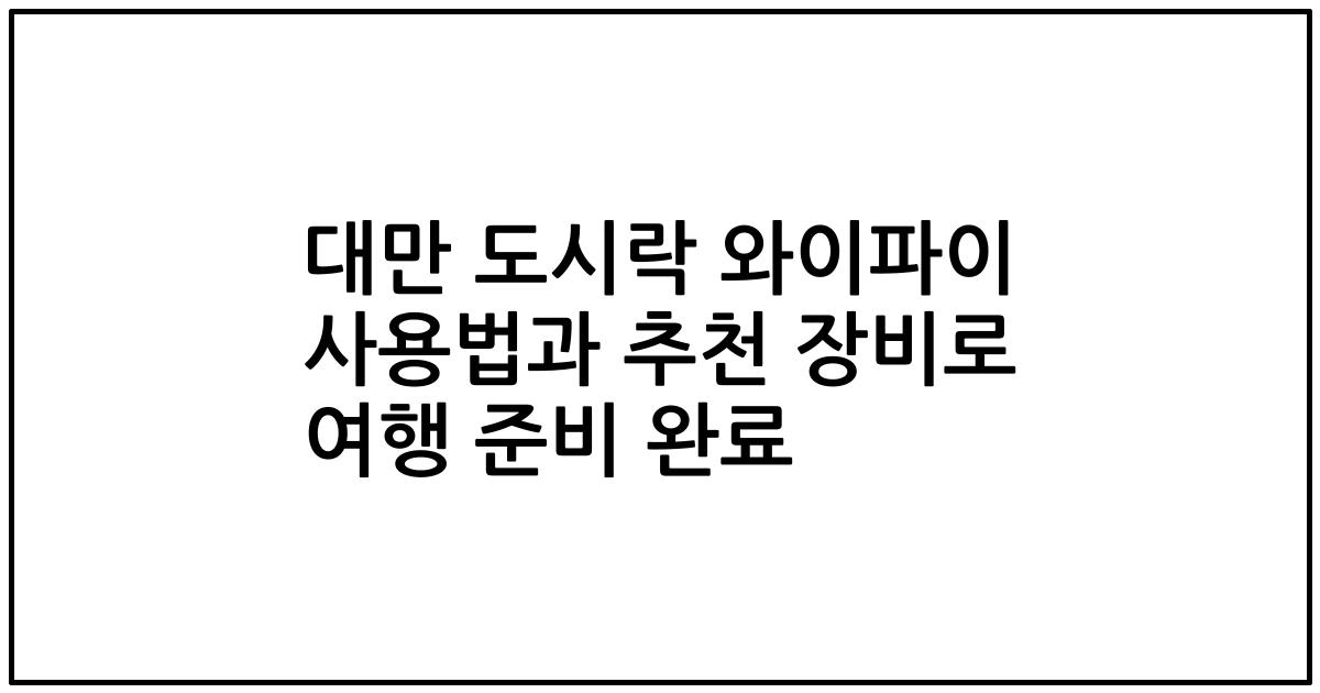 대만 도시락 와이파이 사용법과 추천 장비로 여행 준비 완료