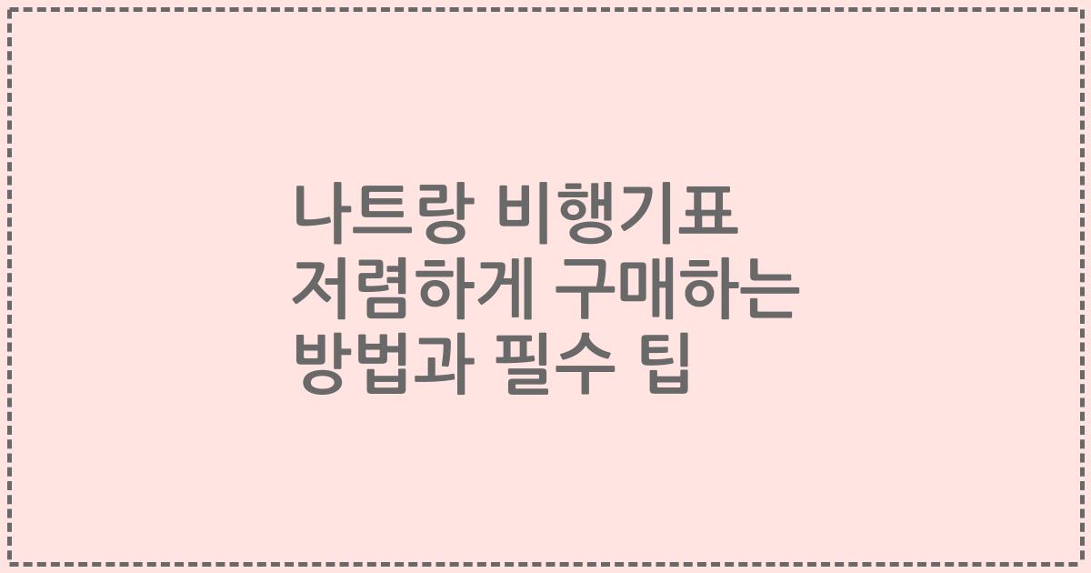 나트랑 비행기표 저렴하게 구매하는 방법과 필수 팁