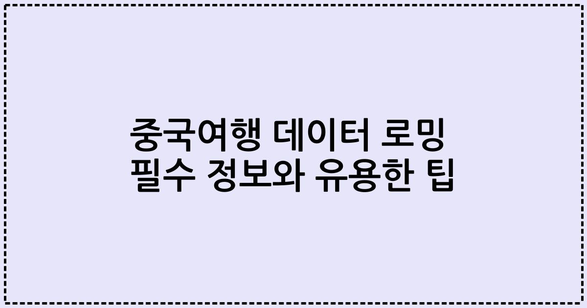 중국여행 데이터 로밍 필수 정보와 유용한 팁