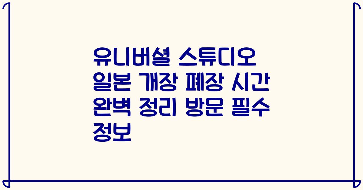 유니버셜 스튜디오 일본 개장 폐장 시간 완벽 정리 방문 필수 정보