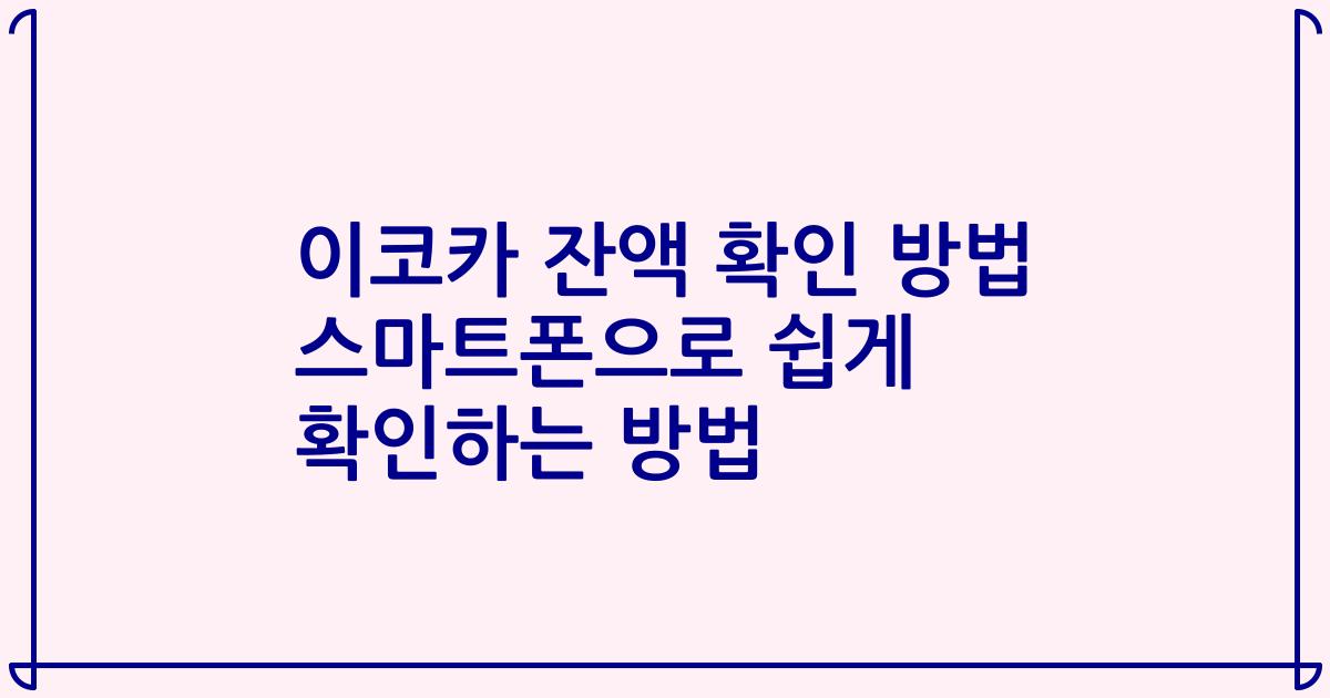 이코카 잔액 확인 방법 스마트폰으로 쉽게 확인하는 방법