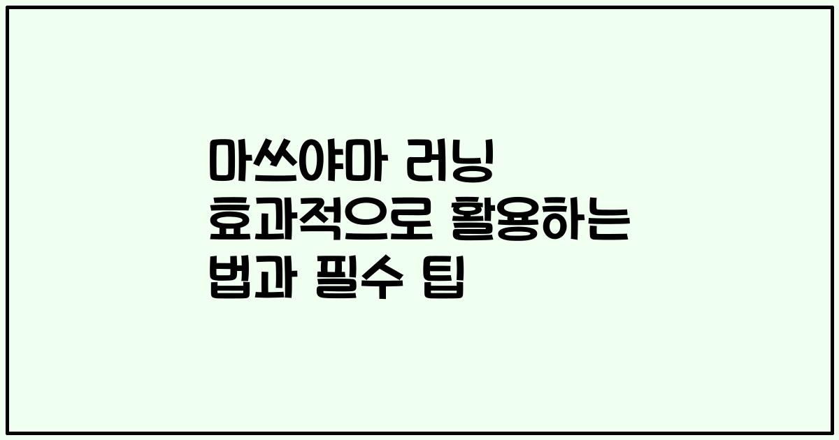 마쓰야마 러닝 효과적으로 활용하는 법과 필수 팁
