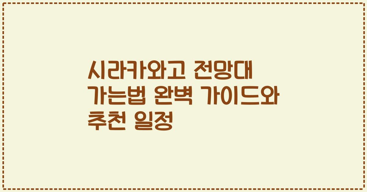 시라카와고 전망대 가는법 완벽 가이드와 추천 일정
