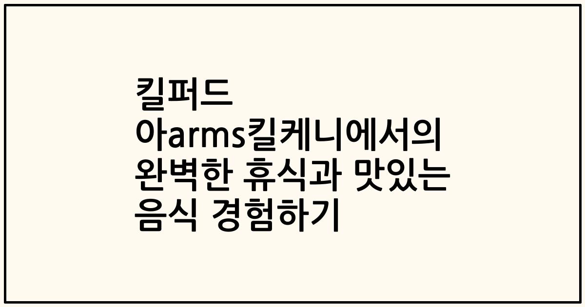 킬퍼드 아arms킬케니에서의 완벽한 휴식과 맛있는 음식 경험하기