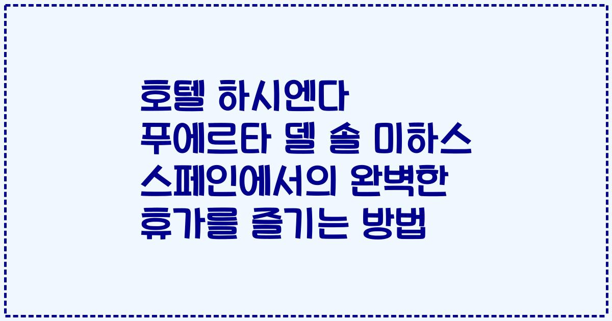호텔 하시엔다 푸에르타 델 솔 미하스 스페인에서의 완벽한 휴가를 즐기는 방법