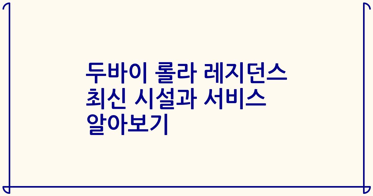 두바이 롤라 레지던스 최신 시설과 서비스 알아보기
