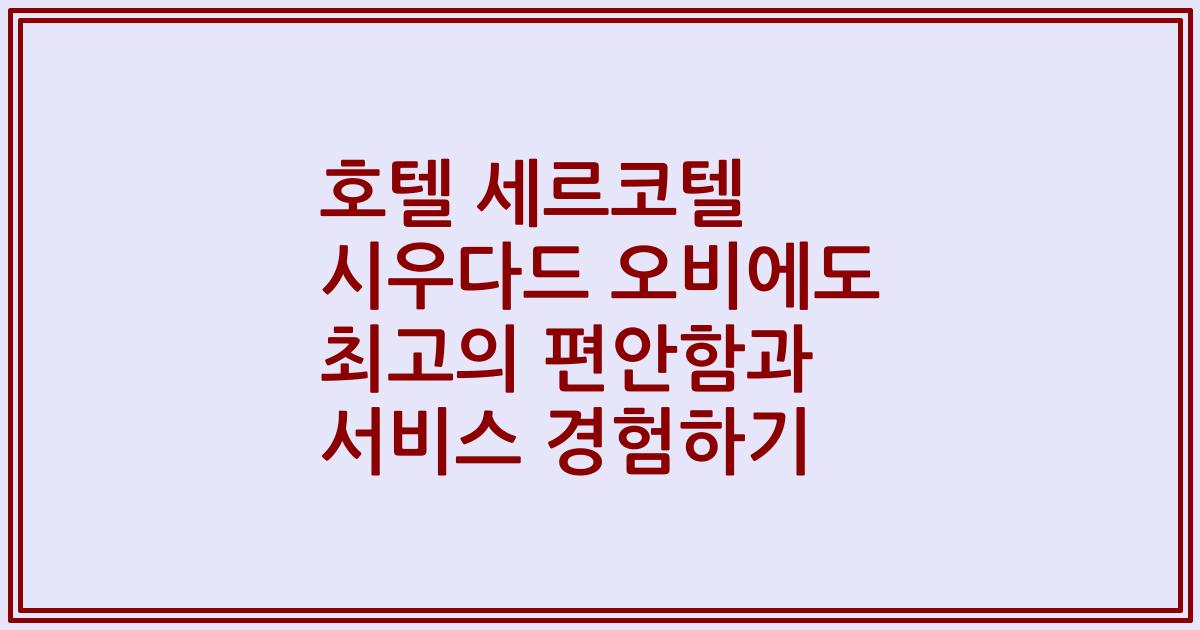 호텔 세르코텔 시우다드 오비에도 최고의 편안함과 서비스 경험하기