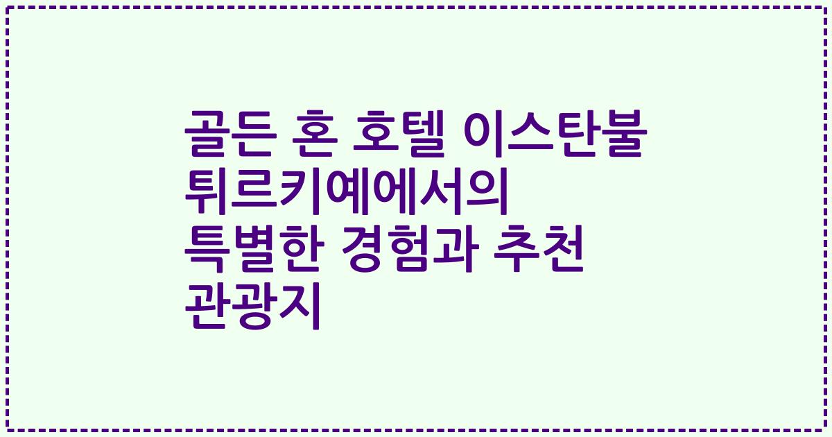 골든 혼 호텔 이스탄불 튀르키예에서의 특별한 경험과 추천 관광지