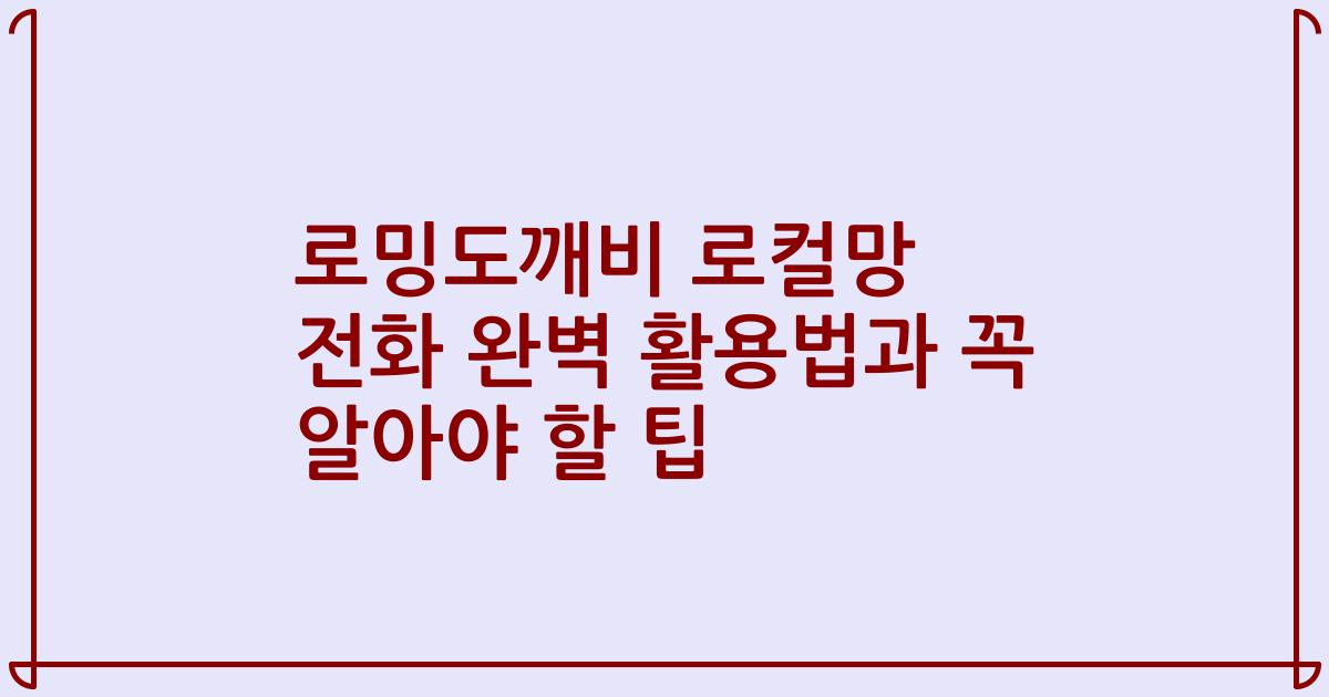 로밍도깨비 로컬망 전화 완벽 활용법과 꼭 알아야 할 팁