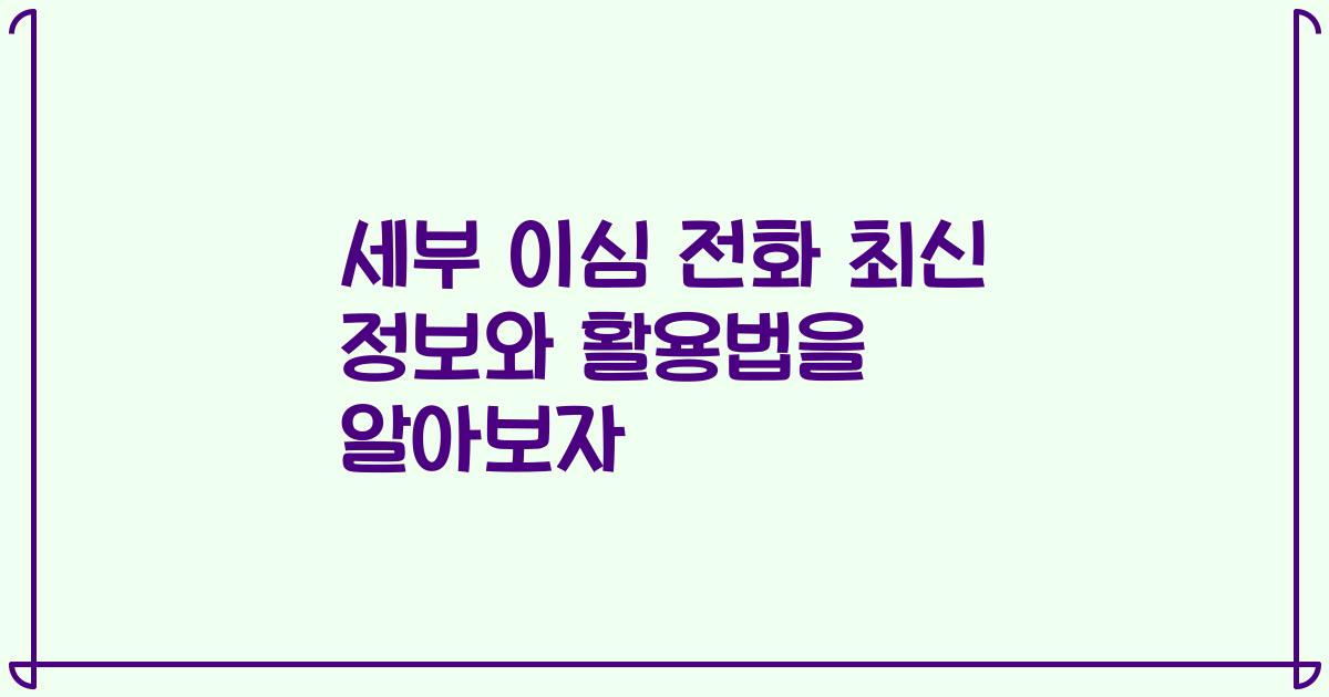 세부 이심 전화 최신 정보와 활용법을 알아보자