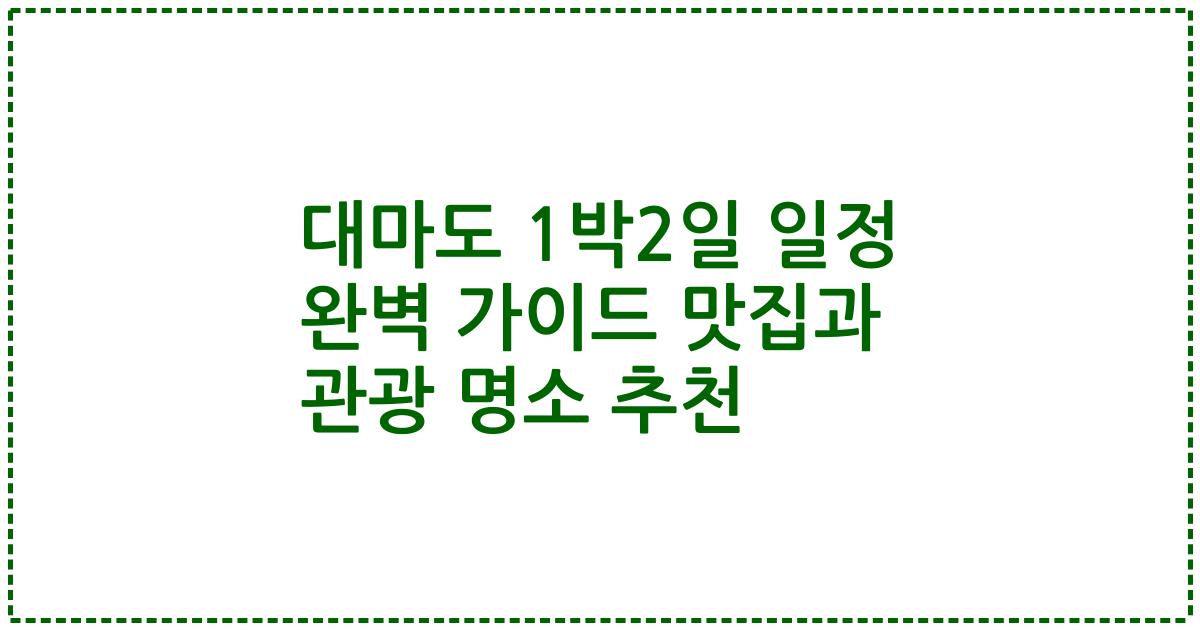 대마도 1박2일 일정 완벽 가이드 맛집과 관광 명소 추천