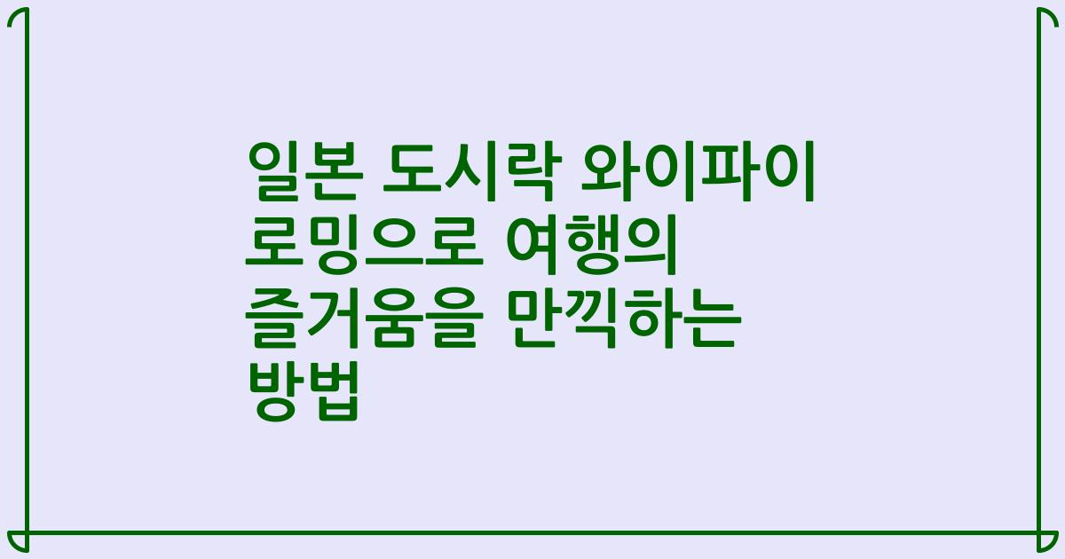 일본 도시락 와이파이 로밍으로 여행의 즐거움을 만끽하는 방법