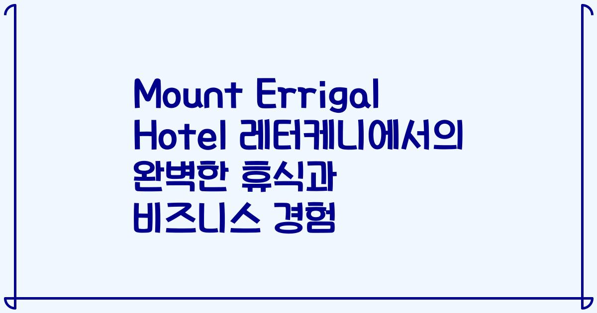 Mount Errigal Hotel 레터케니에서의 완벽한 휴식과 비즈니스 경험