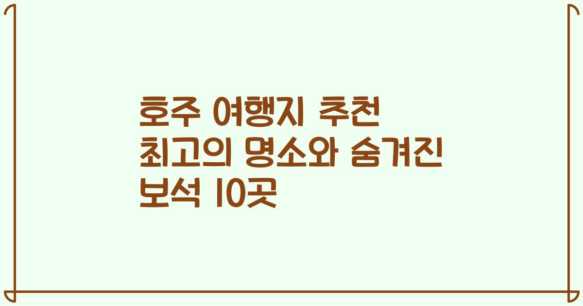 호주 여행지 추천 최고의 명소와 숨겨진 보석 10곳