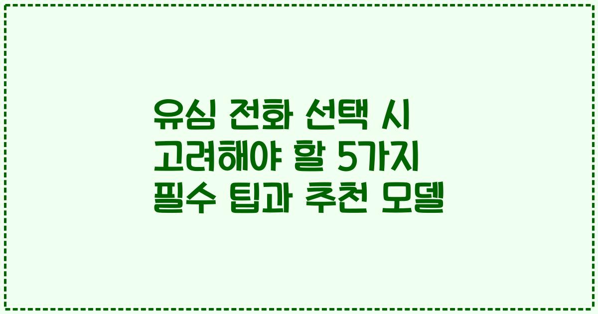 유심 전화 선택 시 고려해야 할 5가지 필수 팁과 추천 모델
