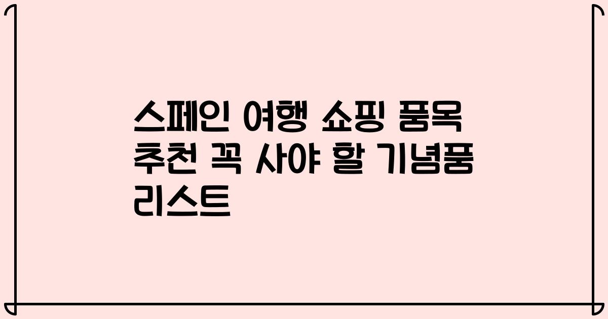 스페인 여행 쇼핑 품목 추천 꼭 사야 할 기념품 리스트