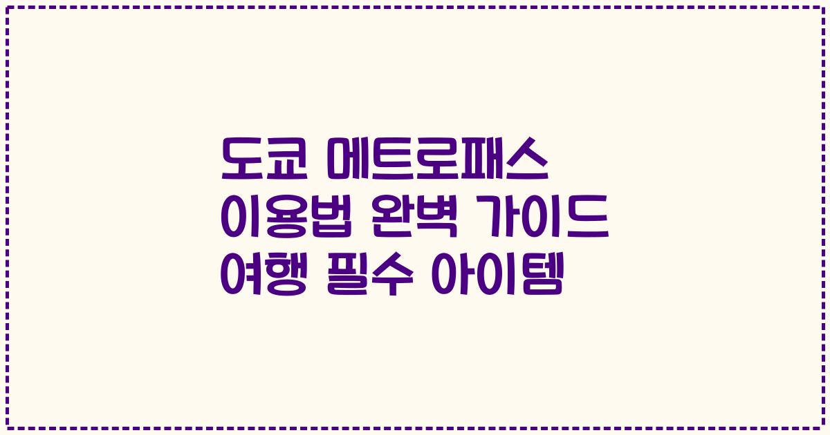 도쿄 메트로패스 이용법 완벽 가이드 여행 필수 아이템