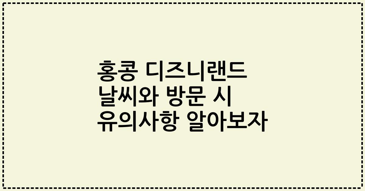 홍콩 디즈니랜드 날씨와 방문 시 유의사항 알아보자