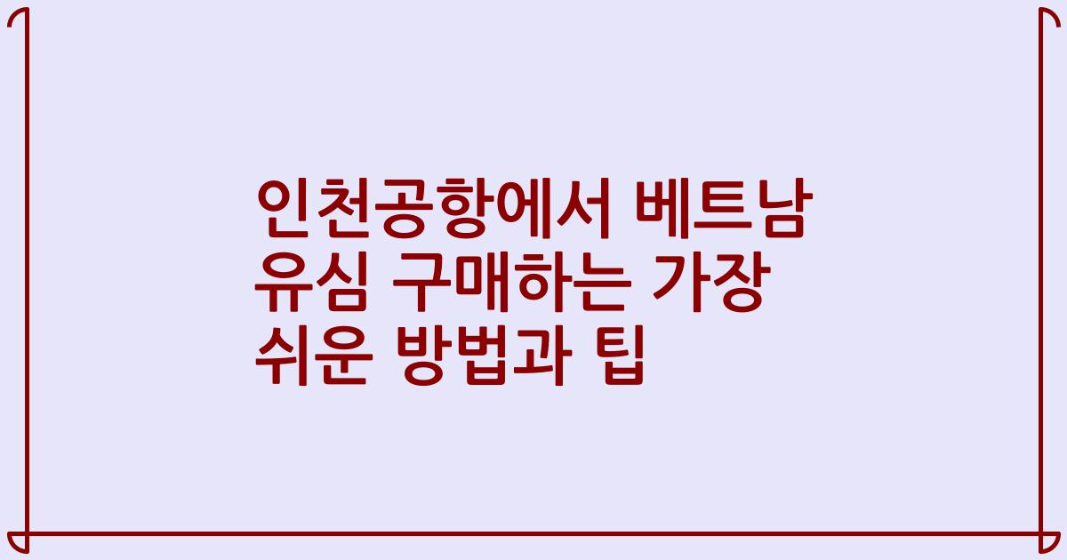 인천공항에서 베트남 유심 구매하는 가장 쉬운 방법과 팁