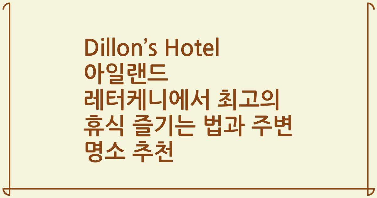 Dillon’s Hotel 아일랜드 레터케니에서 최고의 휴식 즐기는 법과 주변 명소 추천