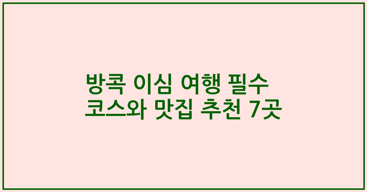 방콕 이심 여행 필수 코스와 맛집 추천 7곳