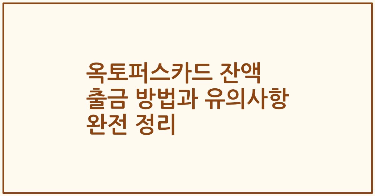 옥토퍼스카드 잔액 출금 방법과 유의사항 완전 정리