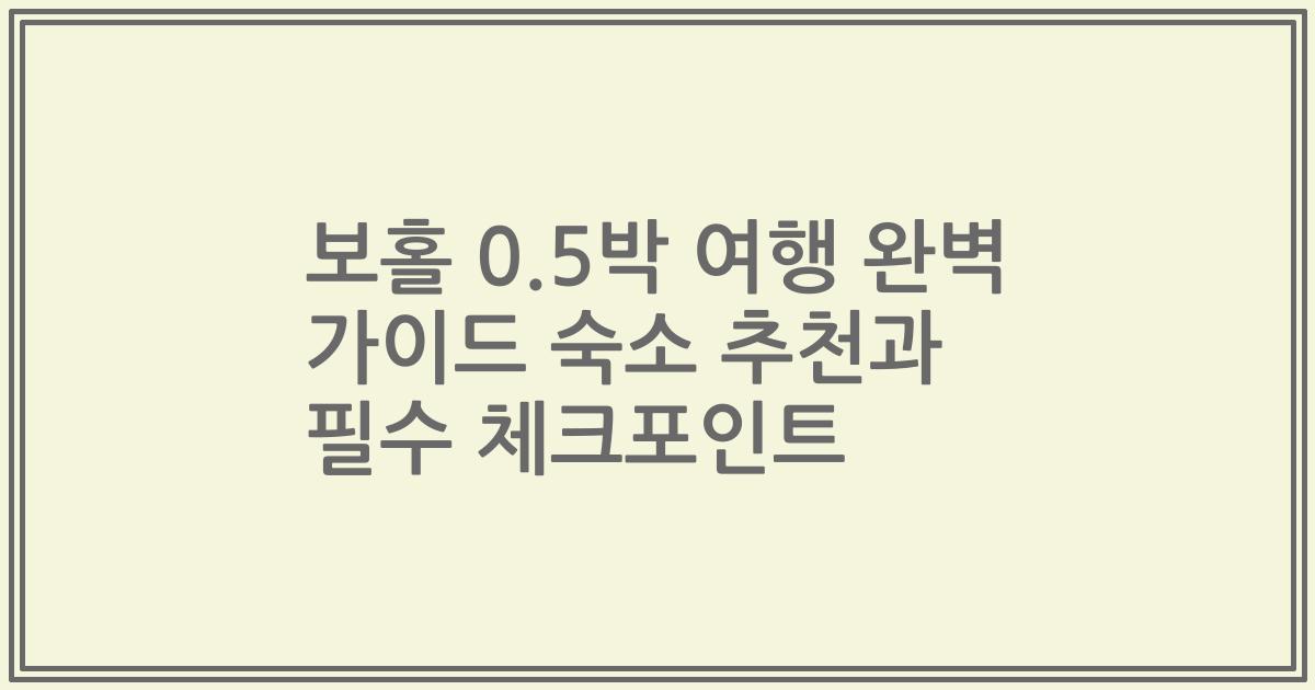 보홀 0.5박 여행 완벽 가이드 숙소 추천과 필수 체크포인트