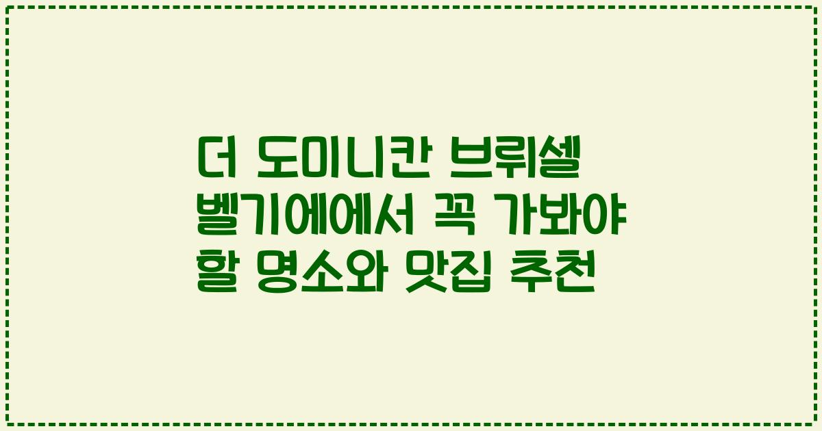 더 도미니칸 브뤼셀 벨기에에서 꼭 가봐야 할 명소와 맛집 추천