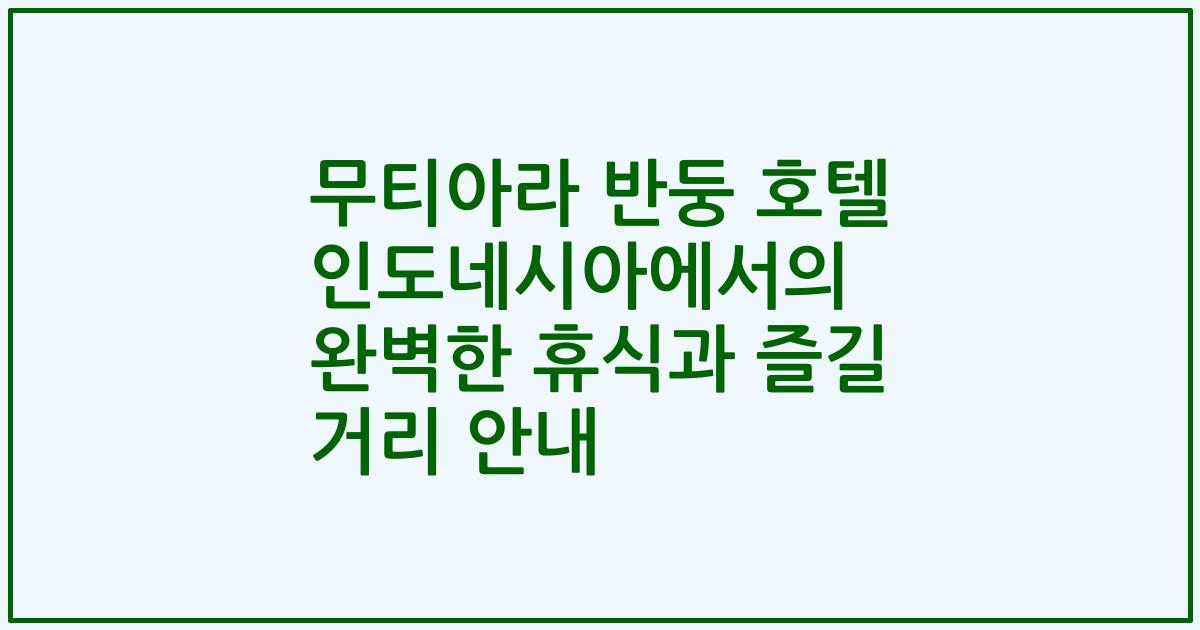 무티아라 반둥 호텔 인도네시아에서의 완벽한 휴식과 즐길 거리 안내