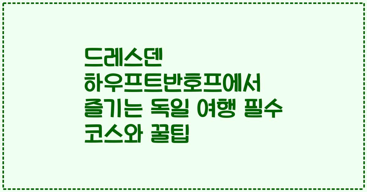 드레스덴 하우프트반호프에서 즐기는 독일 여행 필수 코스와 꿀팁