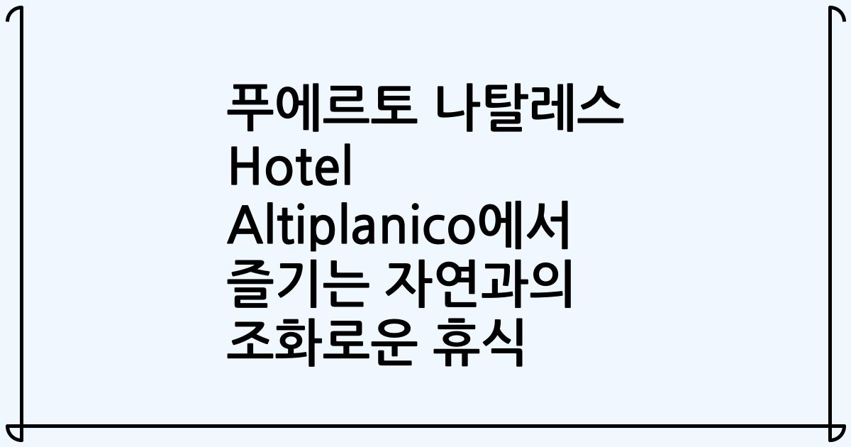 푸에르토 나탈레스 Hotel Altiplanico에서 즐기는 자연과의 조화로운 휴식