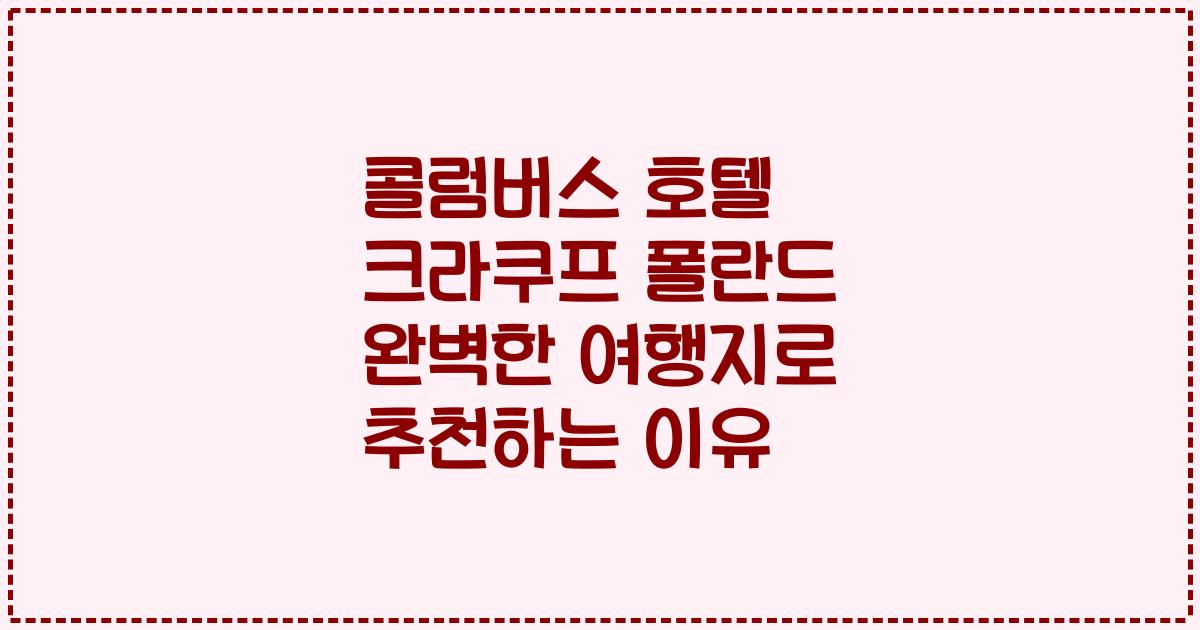 콜럼버스 호텔 크라쿠프 폴란드 완벽한 여행지로 추천하는 이유