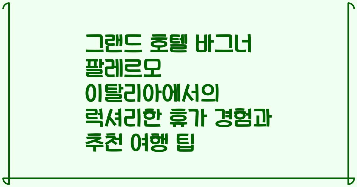 그랜드 호텔 바그너 팔레르모 이탈리아에서의 럭셔리한 휴가 경험과 추천 여행 팁